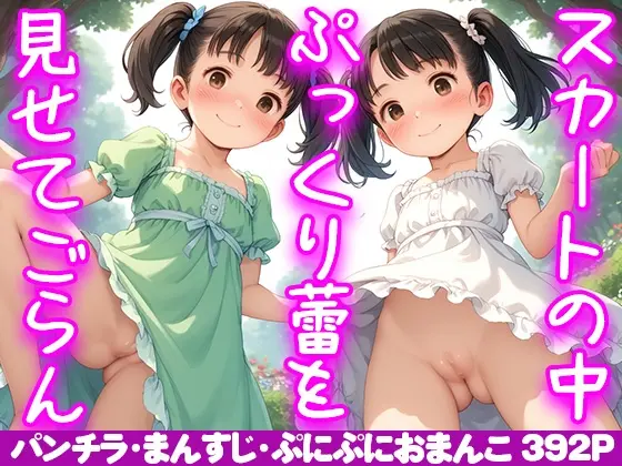 スカートの中のぷっくり蕾を見せてごらん〜○リパンチラ、まんすじ、ぷにぷにおまんこCG集〜(かのん絵師) | RJ01422747