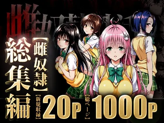 雌奴○性活〜総集編〜(はれんち出版) | RJ01422860