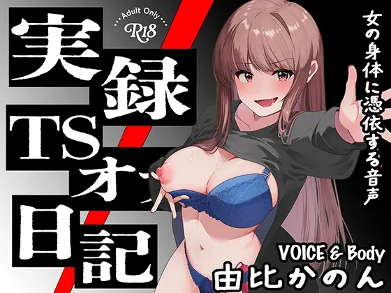【実演】実録TSオナ日記・由比かのん(TS音声収集センター) | RJ01423198