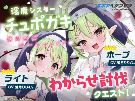【オホヤべケンセツ】チュポガキ(淫魔)ASMR〜わからせ討伐クエスト!!絶対服従ハーレムEND♡〜(リリムワークス /【兎月りりむ。直営】) | RJ01423367