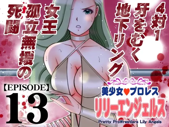 美少女プロレス・リリーエンジェルス【エピソード 13】(ノリコン) | RJ01423553