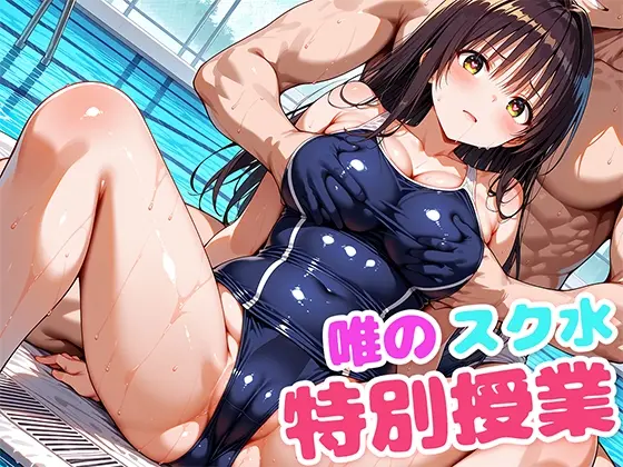 唯のスク水特別授業(もしも☆アニ) | RJ01423726