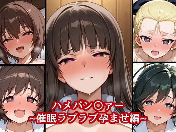 ハメパン〇ァー ～催○ラブラブ孕ませ編～(バークライトワークス) | RJ01423740