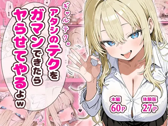 ギャルテク。アタシのテクをガマンできたらヤらせてやるよw(ぱんこ) | RJ01423811