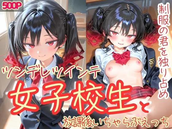 制服の君を独り占め ツンデレツインテ女子校生と放課後いちゃらぶえっち(制服とエプロン) | RJ01423996