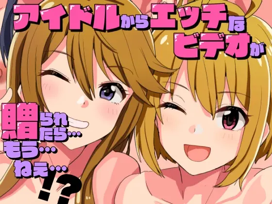 アイドルからエッチなビデオが贈られたら…もうねえ…！?(春工房) | RJ01424217