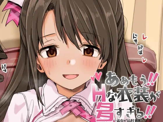 ああもう！エッチな衣装が多すぎる！(春工房) | RJ01424223