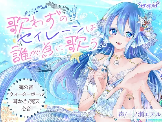 歌わずのセイレーンは誰が為に歌う(Serapia) | RJ01424248