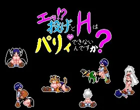 エッ！投げとHはパリィできないんですか?(ニノマエの部屋) | RJ01424364