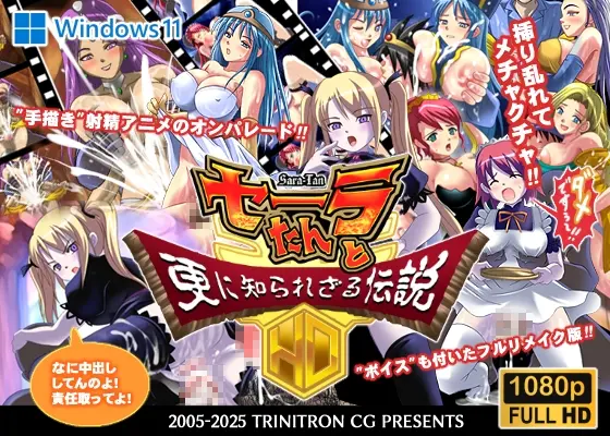 セーラたんと更に知られざる伝説HD(トリニトロンCG) | RJ01424442