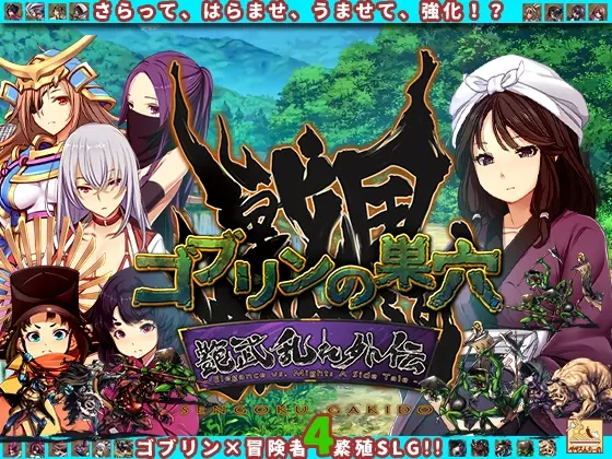 『ゴブリンの巣穴 戦国餓鬼道』patch.4 艶武乱れ外伝(ぺぺろんちーの) | RJ01424658