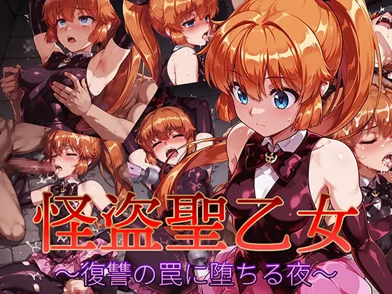 怪盗聖乙女 〜復讐の罠に堕ちる夜〜(AI魔法少女) | RJ01424749