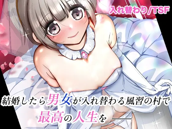 結婚したら男女が入れ替わる風習の村で最高の人生を(いわした書店) | RJ01424850