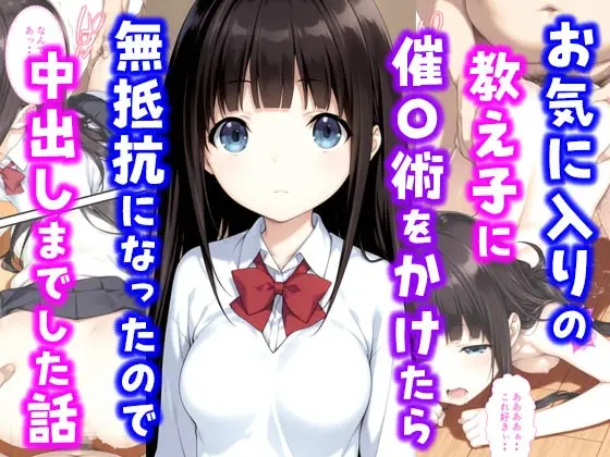 お気に入りの教え子に催〇術をかけたら無抵抗になったので中出しまでした話(種付け彦) | RJ01424965
