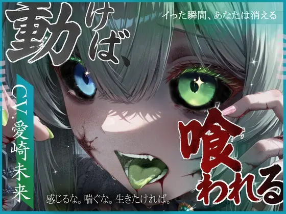 動けば、喰われる。(甘音庵) | RJ01425151