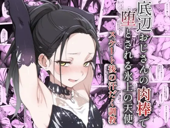 底辺おじさんの肉棒で堕とされる氷上の天使 〜スケート後の汗だく調教〜(ヤマダファクトリー) | RJ01425247