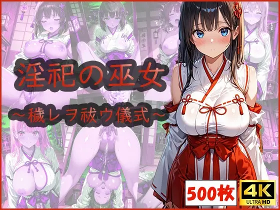 淫祀の巫女〜穢レヲ祓ウ儀式〜(おはなみ) | RJ01425352