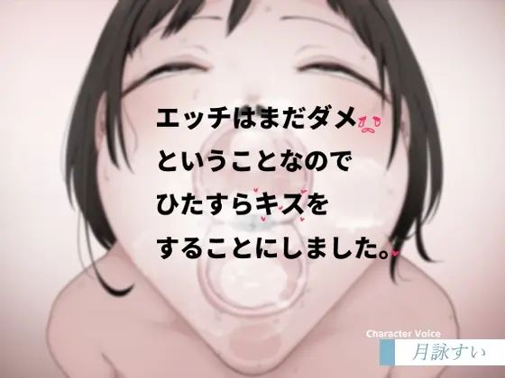 エッチはまだダメということなのでひたすらキスをすることにしました。(Iberis Words) | RJ01425386