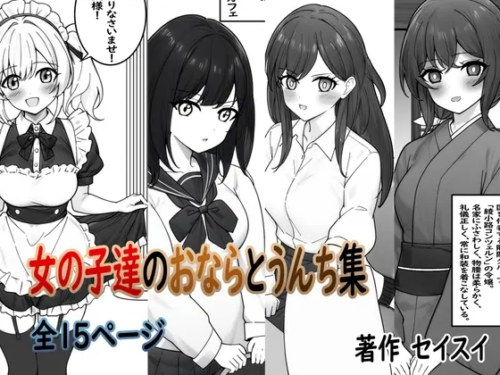 女の子達のおならとうんち集(セイスイ) | RJ01425443