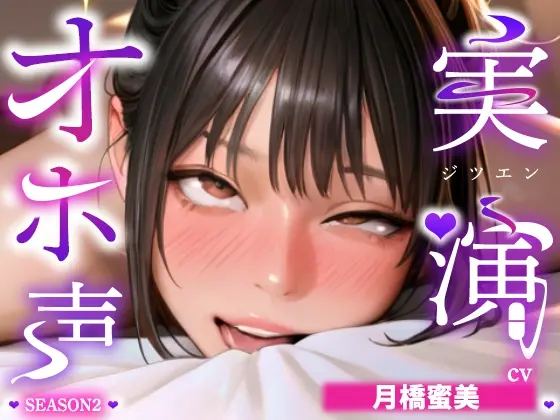 【実演オナニー×オホ声】初登場！！ディルド&クリ吸いの2点責めで涎垂らしながら大絶頂！！『頭おかしくなりそう！！すっごいビクビクしてる！！何コレ！！お゛っ！！』(実演オホ声) | RJ01425727