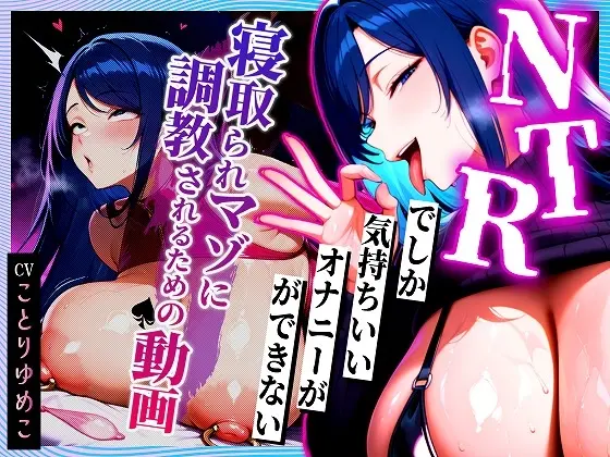 【寝取られサブリミナル風動画】NTRでしか気持ちいいオナニーができない寝取られマゾに調教されるための動画(むち妻) | RJ01425761