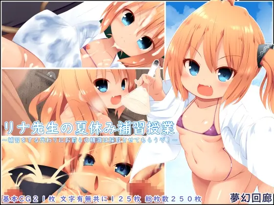 リナ先生の夏休み補習授業～補習をする代わりにお前らの精液は採取させてもらうぞ！～(夢幻回廊) | RJ01425842