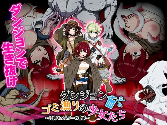 ダンジョンゴミ漁りの少女たち 托卵モンスターの脅威(生まれ変わったら王様になりたい) | RJ01426017