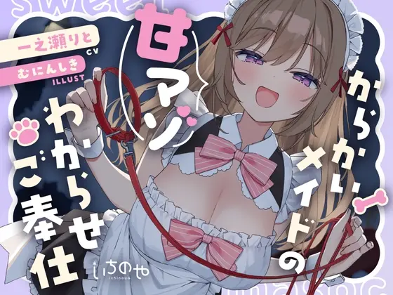 からかいメイドの甘マゾわからせご奉仕 ～マゾな先輩は後輩にワンちゃん扱いされて恥ずかしくないんですかぁ?～(いちのや) | RJ01426436