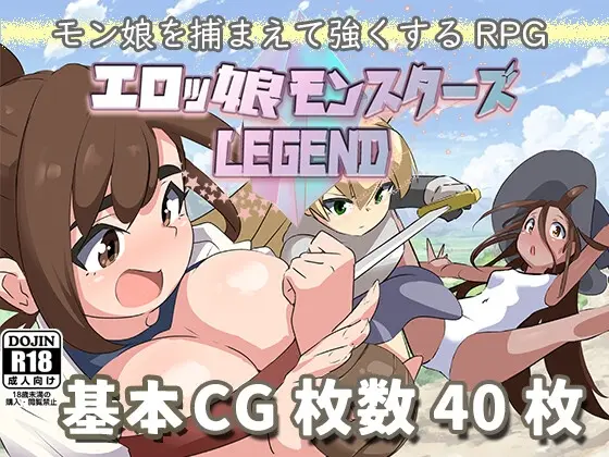 エロッ娘モンスターズ ∼LEGEND∼(藤札) | RJ01426918