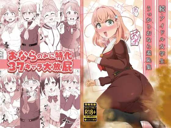 続・アイドル女学生うっかりおなら羞恥集(屑管理システム) | RJ01427039