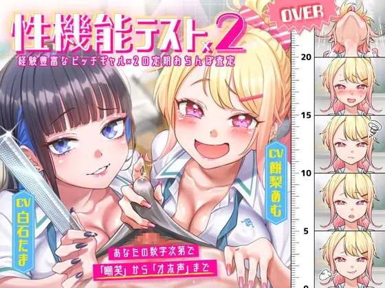 【性機能テスト×2】経験豊富なビッチギャル×2 の定期おちんぽ査定 ～あなたの数字次第で「嘲笑」から「オホ声」まで～(しっぽとしましま) | RJ01427083