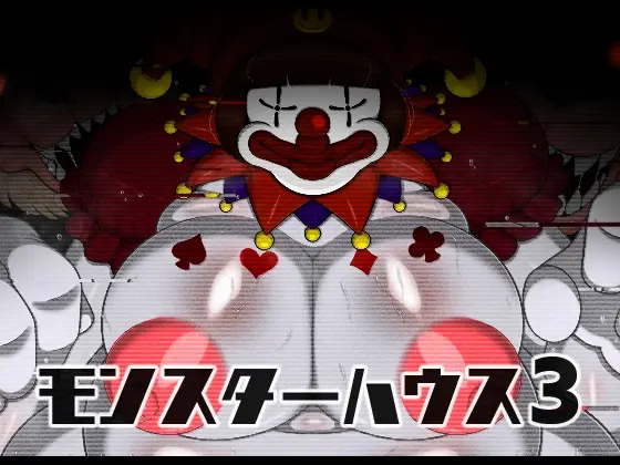 モンスターハウス3(ブギーマンファクトリー) | RJ01427380