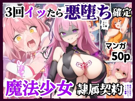3回イッたら悪堕ち確定！魔法少女の隷属契約(シコリの森) | RJ01427556