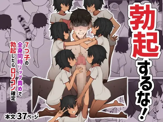 7つ子の全身同時リップ責めで勃起したらロ○コン確定(木林森) | RJ01427747