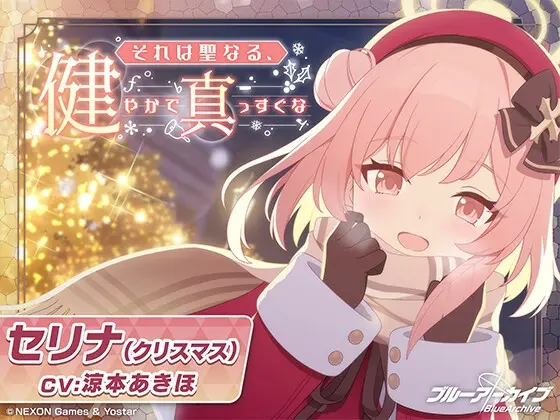 【ブルーアーカイブ】セリナ(クリスマス)ASMR～それは聖なる、健やかで真っすぐな～(Yostar) | RJ01427890