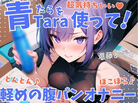 【実演】超気持ちいい青Taraを使って!とんとん♪ぼこぼこ♪軽めの腹パンオナニー 低音オホ声漏らしながら外と中の同時振動で腰ヘコ連続ガチイキ【進藤あずさ】(あずさうんど) | RJ01428289