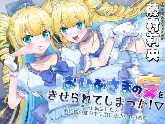 おひめさまの皮をきせられてしまった！～チート転生したのにお姫様の皮の中に閉じ込められるお話～(ざくろ裁縫店) | RJ01428306