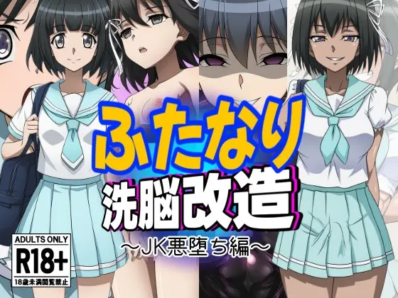 ふたなり洗脳改造～JK悪堕ち編～(AfterImage) | RJ01428319