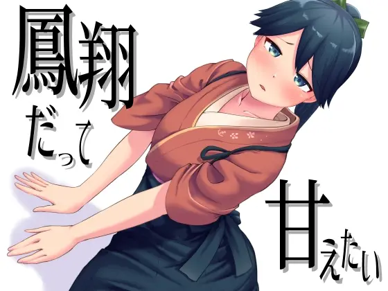 鳳翔だって甘えたい(お解りいただけただろうか) | RJ01428340