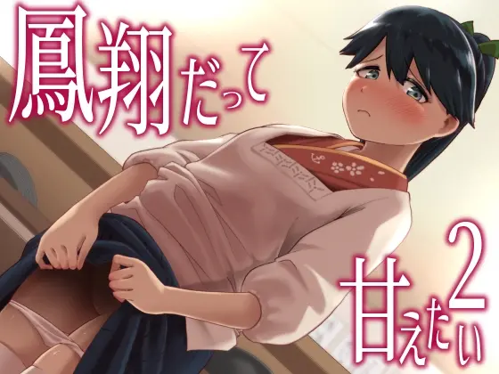 鳳翔だって甘えたい2(お解りいただけただろうか) | RJ01428345