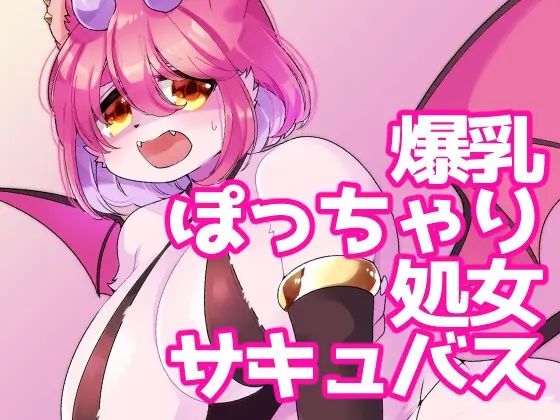 ごめんなさい！わたし…まだなんです…！(さんぐりあ) | RJ01429509