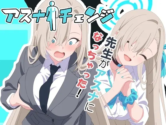 アスナチェンジ(TSF CAFE) | RJ01430914