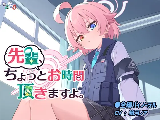 先輩、ちょっとお時間頂きますよ。(なつこん) | RJ01431020
