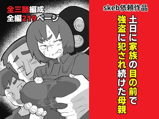 土日に家族の目の前で強盗に犯され続けた母親(おっと) | RJ01431336