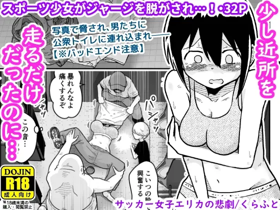 サッカー女子エリカの悲劇(ギャラリークラフト) | RJ01432015