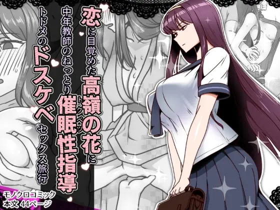 恋に目覚めた高嶺の花に、中年教師のねっとり催○性指導トドメのドスケベセックス旅行(禁煙草) | RJ01433804