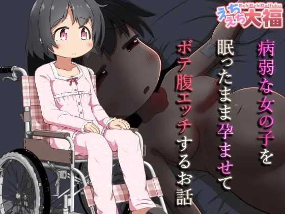 病弱な女の子を眠ったまま孕ませてボテ腹えっちするお話(えちえち大福) | RJ01434255