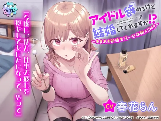 【CV:春花らん】アイドル辞めるけど結婚してくれますか!? ～あまあま新婚生活一日体験ASMR～(ドラドラうぃすぱー#) | RJ01441935