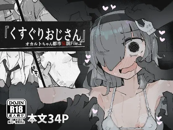 『くすぐりおじさん』 ~オカルトちゃん都市伝説File.2~(サメ工房) | RJ01443946