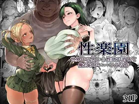 性楽園～世界中の男から性欲が消えて俺だけがハーレムな件～(黒モグ帝国) | RJ01445155